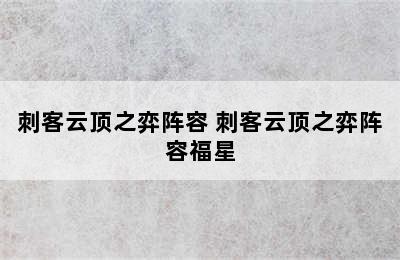 刺客云顶之弈阵容 刺客云顶之弈阵容福星